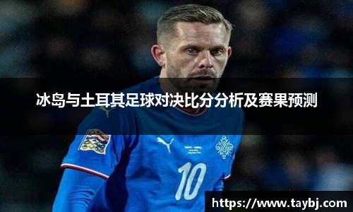 Bwin冰岛与土耳其足球对决比分分析及赛果预测