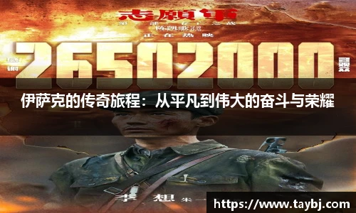 Bwin伊萨克的传奇旅程：从平凡到伟大的奋斗与荣耀