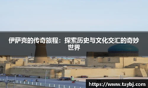 Bwin伊萨克的传奇旅程：探索历史与文化交汇的奇妙世界