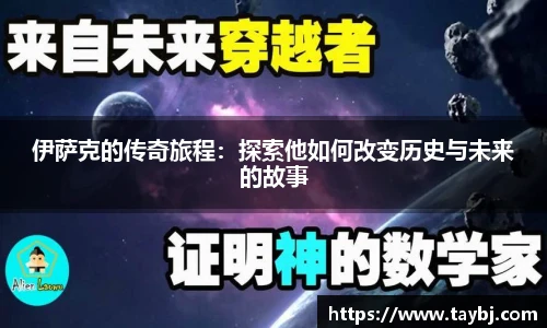 Bwin伊萨克的传奇旅程：探索他如何改变历史与未来的故事