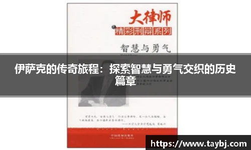 Bwin伊萨克的传奇旅程：探索智慧与勇气交织的历史篇章