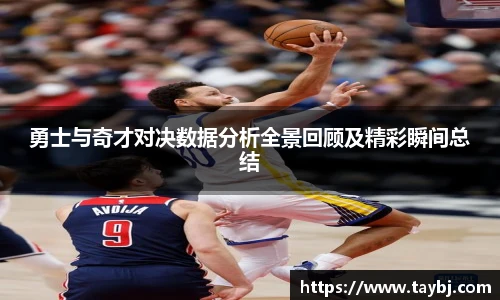 Bwin勇士与奇才对决数据分析全景回顾及精彩瞬间总结